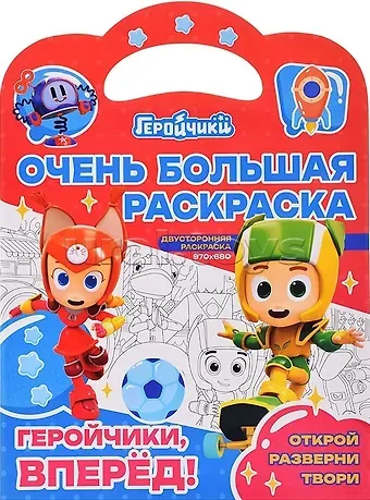 Очень большая раскраска. Геройчики, вперед!