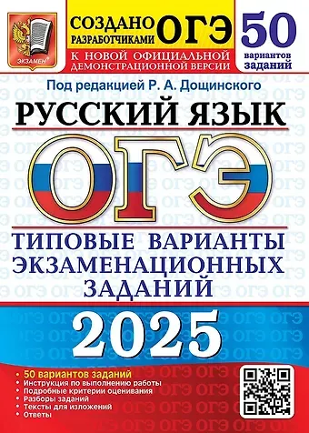Роман Анатольевич Дощинский ОГЭ 2025. Русский язык. Типовые варианты экзаменационных заданий. 50 вариантов заданий. Инструкция по выполнению работы. Подробные критерии оценивания. Разборы заданий. Тексты для изложений. Ответы
