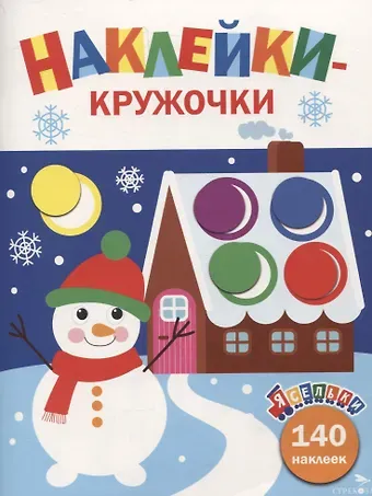 Лариса Викторовна Маврина Ясельки. Наклейки-кружочки. Веселый снеговик. Выпуск 11