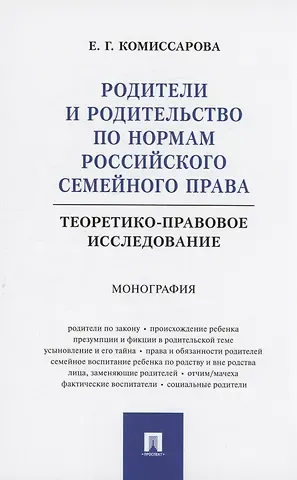 Елена Генриховна Комиссарова Родители и родительство по нормам российского семейного права (теоретико-правовое исследование). Монография
