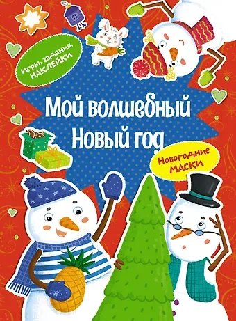 Дарья Плаксунова Мой волшебный Новый год. Новогодние маски. Игры, задания, наклейки