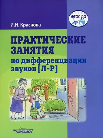 Ирина Николаевна Краснова Практические занятия по дифференциации звуков [Л-Р]: пособие для логопедической работы с детьми 5-7 лет