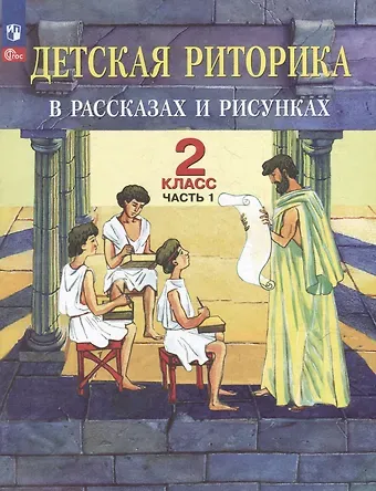 Наталья Вениаминовна Ладыженская, Таиса Алексеевна Ладыженская, Раиса Ивановна Никольская Детская риторика в рассказах и рисунках: 2-й класс: учебное пособие: в 2-х частях. Часть 1