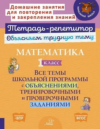 Ольга Викторовна Чистякова Математика. 1 класс: Все темы школьной программы с объяснениями, тренировочными и проверочными заданиями