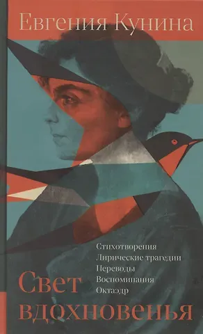 Евгения Филипповна Кунина Свет вдохновенья