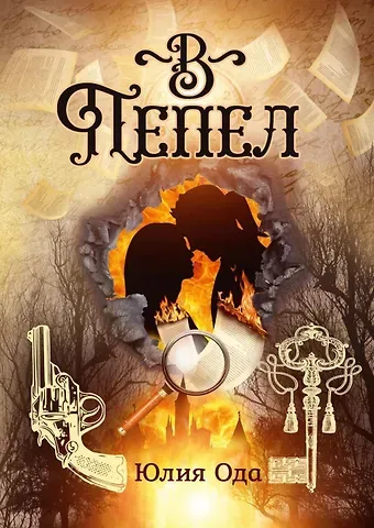 Юлия Ода В пепел