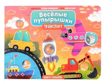 Юлия Весова Тактильная книга-тренажер 