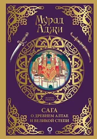 Мурад Эскендерович Аджи Сага о Древнем Алтае и Великой Степи