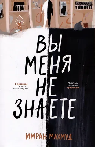 Имран Махмуд Вы меня не знаете