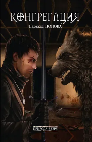 Надежда Александровна Попова Природа зверя