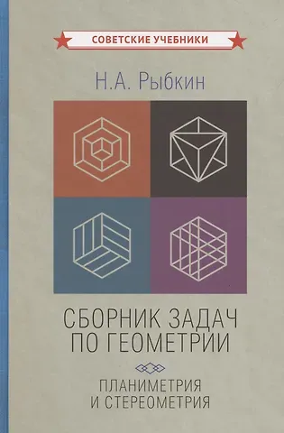 Н. А. Рыбкин Сборник задач по геометрии: планиметрия и стереометрия [1935-1936]