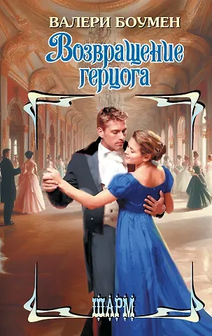 Валери Боумен Возвращение герцога