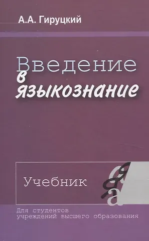 Анатолий Антонович Гируцкий Введение в языкознание. Учебник.