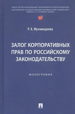Рената Асхадулловна Мухамадеева Залог корпоративных прав по российскому законодательству. Монография