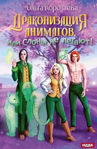 Ольга Ивановна Коротаева Драконизация анимагов, или Слоны не летают!