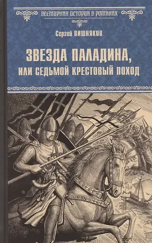 Сергей Евгеньевич Вишняков Звезда паладина, или Седьмой крестовый поход