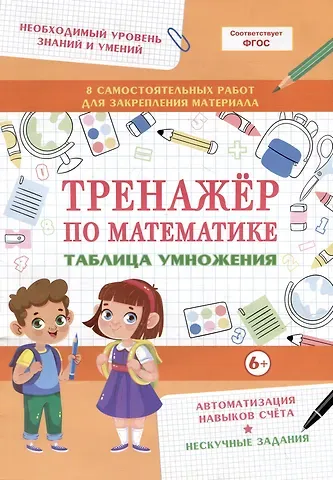 Тренажер по математике. Таблица умножения