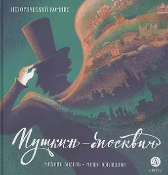 Михаил Яковлевич Визель Пушкин – Москвич. Исторический комикс