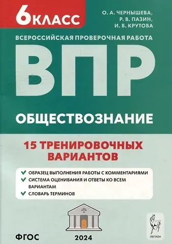 Ирина Владимировна Крутова, Ольга Александровна Чернышева, Роман Викторович Пазин Обществознание. 6-й класс. ВПР. 15 тренировочных вариантов: учебно-методическое пособие