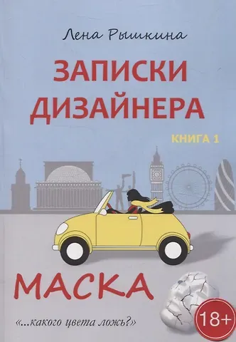 Лена Рышкина Записки дизайнера. Маска. Книга 1