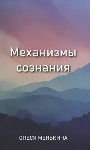 Олеся Менькина Механизмы сознания