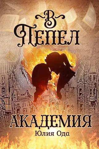 Юлия Ода В пепел. Академия