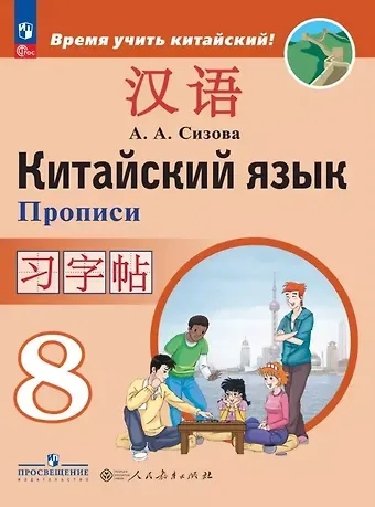 Александра Александровна Сизова Китайский язык. 8 класс. Второй иностранный язык. Прописи