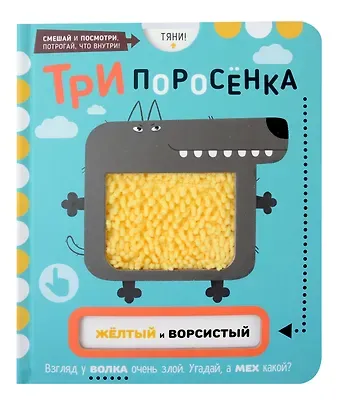 Елена Макаревич Тактильная развивающая книга-игрушка, сказка для детей 