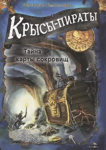 Михаэль Пайнкофер ДХЛ. Крысы-пираты. Тайна карты сокровищ