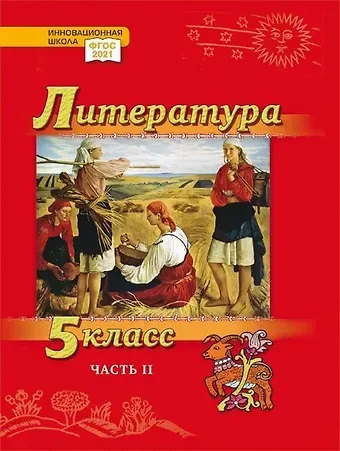 Александр Вадимович Гулин, Алексей Владимирович Фёдоров, Алёна Николаевна Романова Литература. 5 класс: учебник для общеобразовательных организаций. Углублённый уровень: в 2-х частях. Часть 2