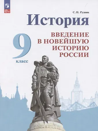 Сергей Николаевич Рудник История. Введение в Новейшую историю России. 9 класс.  Учебник
