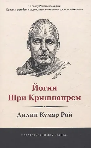 Дилип Кумар Рой Йогин Шри Кришнапрем