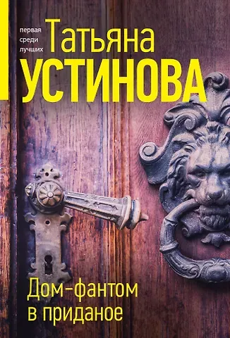 Татьяна Витальевна Устинова Дом-фантом в приданое