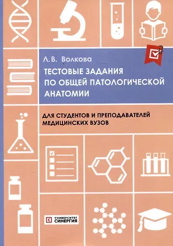 Лариса Владимировна Волкова Тестовые задания по общей патологической анатомии: учебное пособие