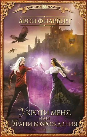 Леси Филеберт Укроти меня, или Грани возрождения