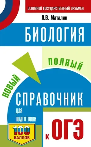 Андрей Владимирович Маталин ОГЭ. Биология. Новый полный справочник для подготовки к ОГЭ