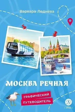 Варвара Леднева Москва речная