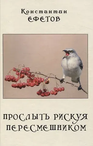 Константин Александрович Ефетов Прослыть рискуя пересмешником.