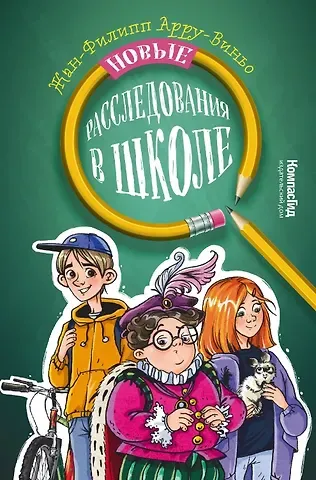 Жан-Филипп Арру-Виньо Новые расследования в школе