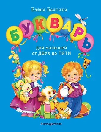 Елена Николаевна Бахтина Букварь для малышей от двух до пяти