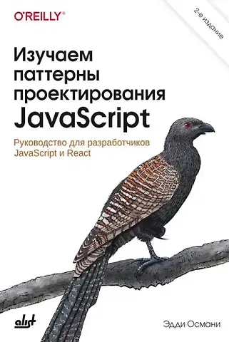 Эдди Османи Изучаем паттерны проектирования JavaScript. 2-е изд.