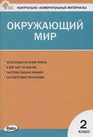 Ирина Федоровна Яценко КИМ. Окружающий мир. 2 класс.