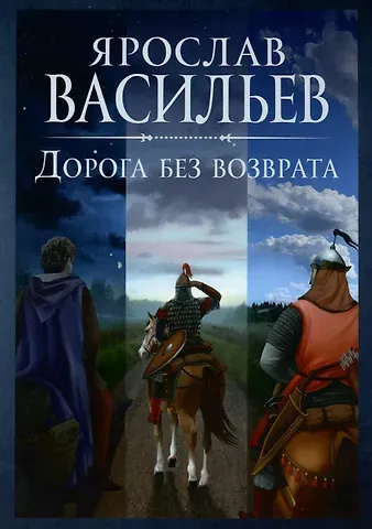 Ярослав Маратович Васильев Дорога без возврата