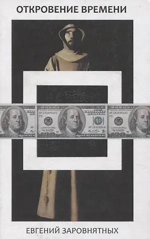 Откровение времени
