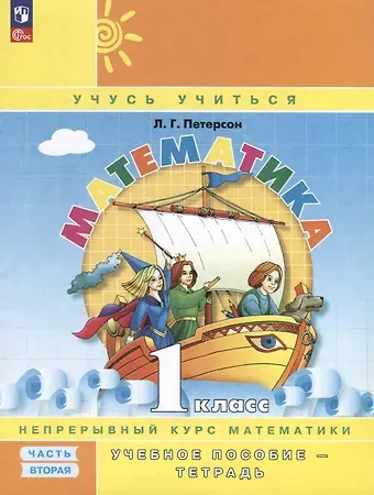 Людмила Георгиевна Петерсон Математика. 1 класс. Учебное пособие - тетрадь. Углубленный уровень. В 3 частях. Часть 2