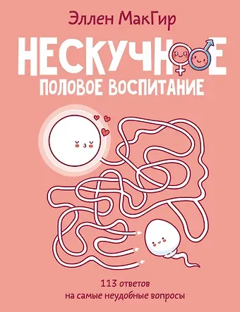 Эллен МакГир Нескучное половое воспитание. 113 ответов на самые неудобные вопросы