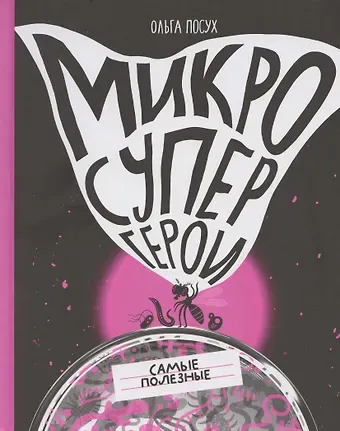 Ольга Посух Микросупергерои. Самые полезные
