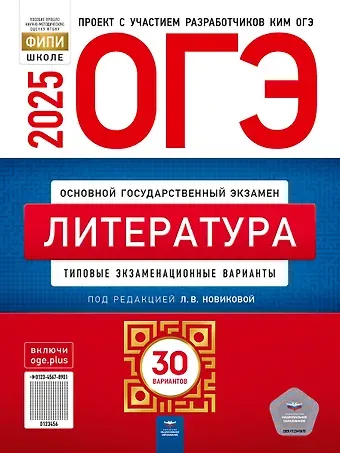 Лариса Васильевна Новикова ОГЭ-2025. Литература: типовые экзаменационные варианты: 30 вариантов