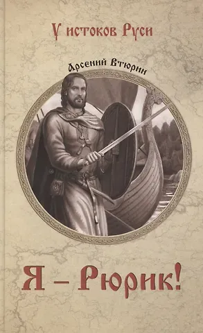 Арсений Евгеньевич Втюрин Я - Рюрик!