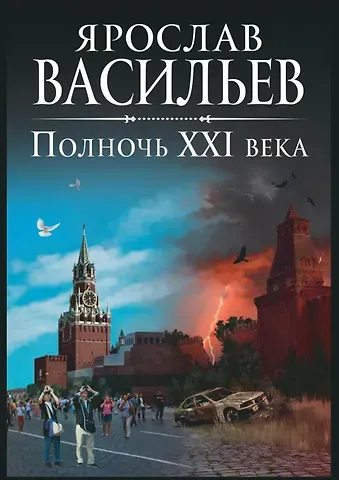 Ярослав Маратович Васильев Полночь XXI века